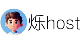 烁HOST